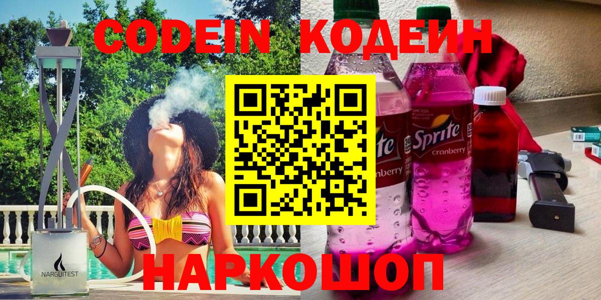 Codein напиток Lean (лин)  Вход с VPN  Балахна 